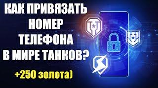 Как привязать номер телефона в Мире Танков? Привязка телефона к леста геймс!