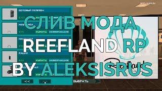 СЛИВ МОДА - FREEFLAND RP (GamBit RP)