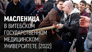 Масленица в ВГМУ (2022)