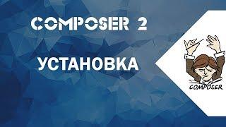 2. Установка Composer для PHP на вебсервер