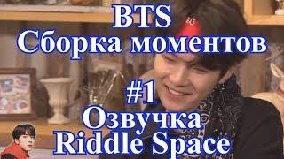 [ Озвучка Riddle Space ] BTS Сборка моментов #1 [ стихи мемберов, интервью, вигуки ]