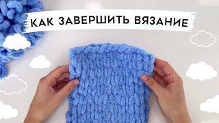 Как завершить вязание пледа из пряжи Alize Puffy. Как закрывать петли.