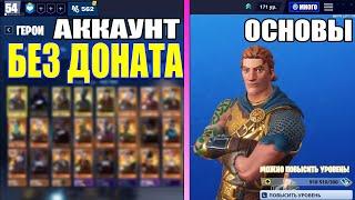 Мой шкафчик без доната в Fortnite (Сражение с бурей)