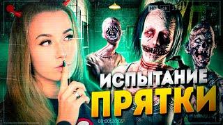 ПОЧТИ СОЛО ПРОХОЖДЕНИЕ ИСПЫТАНИЯ ПРЯТКИ // ФАЗМОФОБИЯ (Phasmophobia)