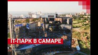 IT-парк в Самаре | 63.RU