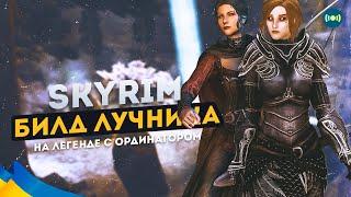  Skyrim Билд Лучника На ЛЕГЕНДЕ с Ординатором #15