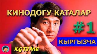 Кинодогу каталар // Сиз буларды байкаган эмессиз