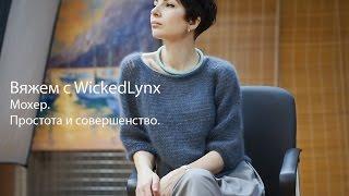 Вяжем с WickedLynx. Мохер. Совершенство и простота.