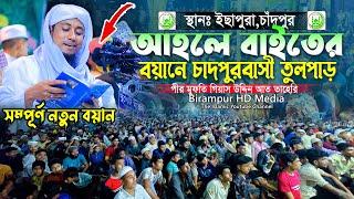 আহলে বাইতের বয়ানে চাঁদপুরে তুলপাড় || Mufti Gias Uddin Taheri || মুফতি গিয়াস উদ্দিন তাহেরি