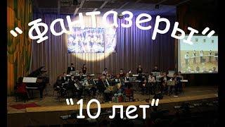 "Фантазёры" юбилей ансамбля "Нам 10 лет" (31.01.2016)