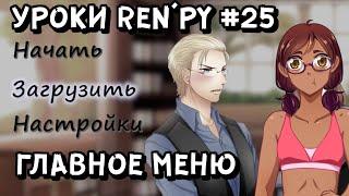 Как сделать красивое главное меню в РенПай? - Уроки RenPy #25 | Космо