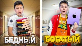 Бедный школьник vs Богатый школьник | Почему Fast Sergey поссорился с другом?