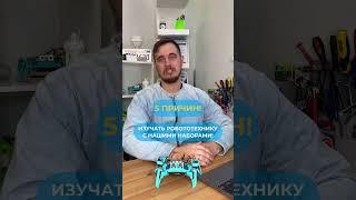 5 причин изучать робототехнику