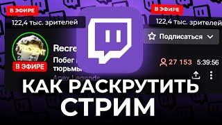 Как набрать зрителей на Twitch (2022) Как раскрутить стрим. Как набрать много зрителей на стриме