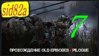 СТАЛКЕР OLD EPISODES EPILOGUE прохождение от sid82a # 7