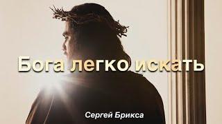 Бога легко искать - Сергей Брикса - Христианская Песня