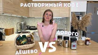 Растворимый кофе | дорого vs дёшево | обзор | рецепт кофе «Дальгона»