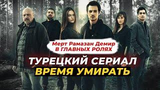 Турецкий сериал "ВРЕМЯ УМИРАТЬ" в главной роли с Мертом Рамазаном Демиром