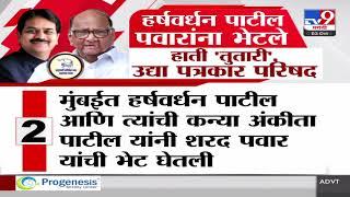 Harshvardhan Patil यांना Sharad Pawar भेटले हाती तुतारी उद्या पत्रकार परिषद