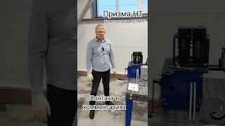 #призма #ковка #изделияизметалла #machine #ковка #трубогиб #своимируками #бизнес #холоднаяковка