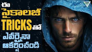 14 Psychological Tricks | ఈ సైకాలజీ Hacks ఎవరైనాసరే మీ వెంట పడతారు | Telugu Geeks