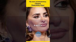 Муж Пенелопы Крус  #судьба #отношения #актеры #семья #актеры  #жизненныеистории #знаменитости