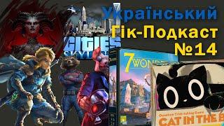 Український Гік-Подкаст №14 - LoZ Tears of the Kingdom, Вартові Галактики, Cat in the Box, Diablo 4