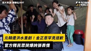 北韓遭洪水重創！金正恩罕見道歉　官方釋民眾哭爆誇張表情｜NOWnews