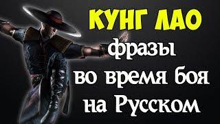 MK X - Кунг Лао/Kung Lao (Фразы во время боя на Русском)