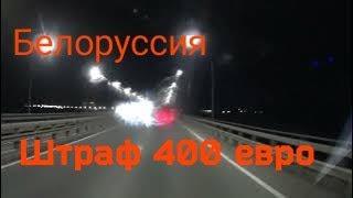 Покарали в Белоруссии на 400 евро!