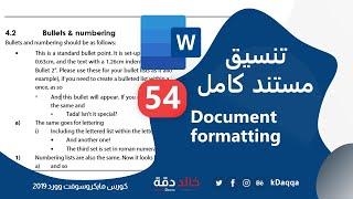 #54 MS Word | Full document formatting 2 تنسيق مستند كامل