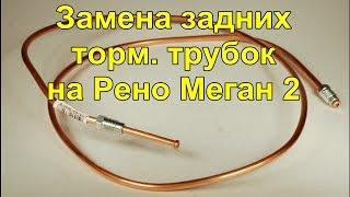 Рено Меган 2 Замена задних тормозных трубок . replacement of brake pipes