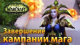 WoW Legion — Завершение кампании мага ▶️ Naur