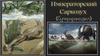 Императорский саркозух | Древний "крокодил"