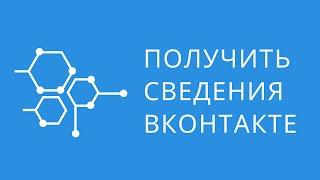 Как получить всю информацию об аккаунте вконтакте. Полная информация о пользователях вконтакте