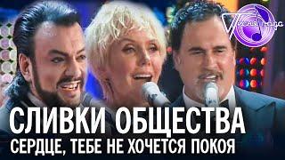 "Сливки общества" - Сердце, тебе не хочется покоя