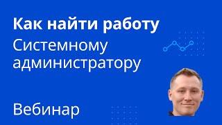 "Как правильно искать работу Системному администратору и DevOPS"