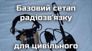 Радіозв'язок, рації для цивільного. Базовий сетап Baofeng uv-5r + Earmor m32. Спорядження цивільного