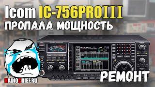  Icom IC-756 Pro 3 пропала мощность на всех диапазонах (repair)