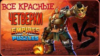 Все красные четверки [БАТЛ] стихии огня / Империя пазлов / Empires & puzzles