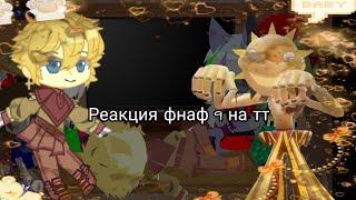 Реакция фнаф 9 на ТТ×|×react fnaf 9 to TT.