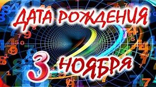 ДАТА РОЖДЕНИЯ 3 НОЯБРЯСУДЬБА, ХАРАКТЕР и ЗДОРОВЬЕ ТАЙНА ДНЯ РОЖДЕНИЯ