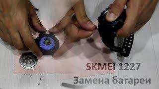 SKMEI 1227 замена батареи