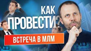 Переговоры в млм // Как научиться проводить встречу в сетевом маркетинге // Заявка на успех