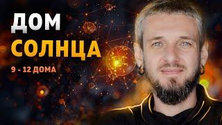 Дом Солнца. 9-12 дома