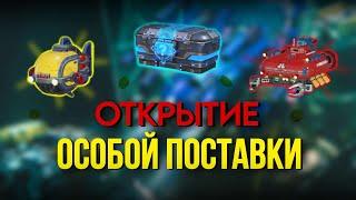 ОСОБАЯ ПОСТАВКА! ОТКРЫТИЕ | War Robots