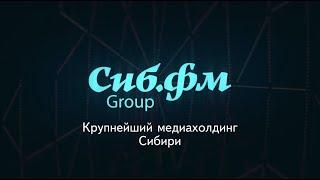 СибФМ Group — крупнейший медиахолдинг Сибири