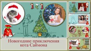 Готовый проект ProShow Producer - New Year's adventures of Simon's Cat-Новогодние приключения кота.