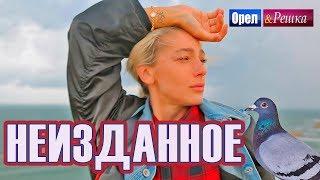 Орел и решка. Перезагрузка 3 - Неизданное (FullHD) - Интер