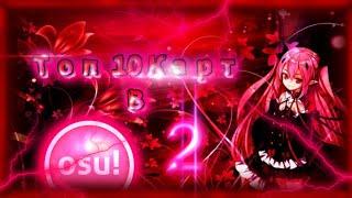 Топ 10 Карт В osu! #2